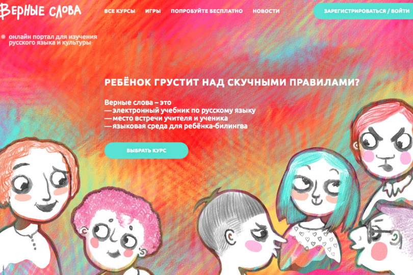 При участии школы лингвистики запущен обучающий сайт "Верные слова" Иллюстрация к новости: При участии школы лингвистики запущен обучающий сайт "Верные слова"