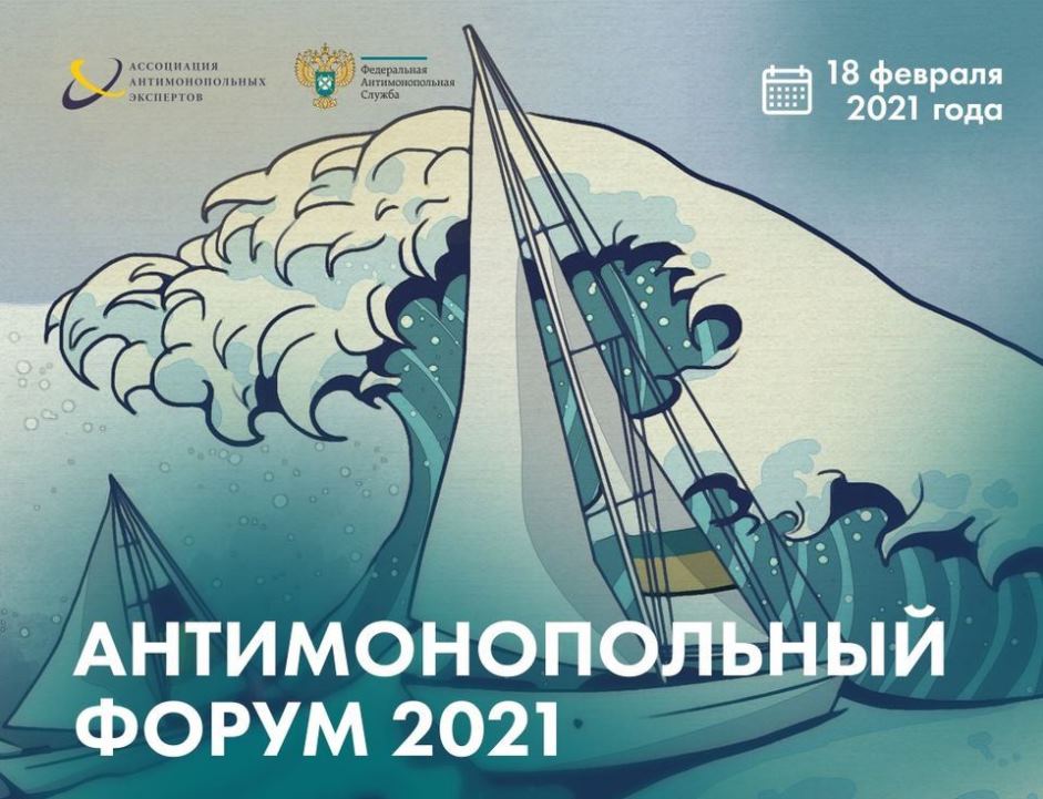 Высшая школа экономики стала институциональным партнером Антимонопольного форума 2021