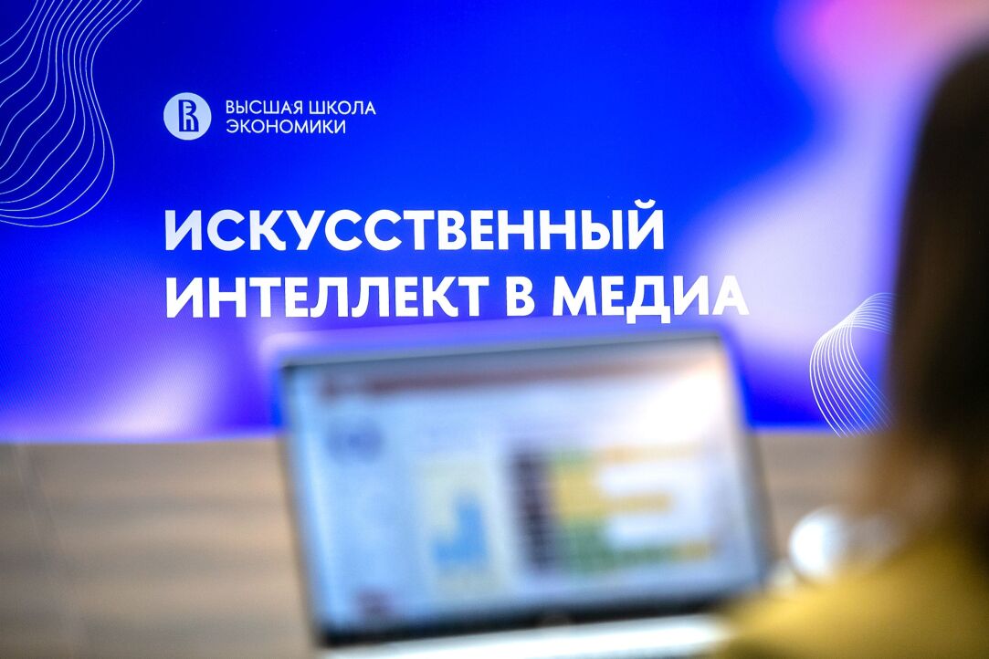 В НИУ ВШЭ состоялась первая конференция «Искусственный интеллект в медиа»