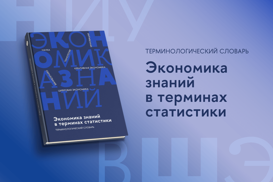 Иллюстрация к новости: Опубликовано новое издание терминологического словаря «Экономика знаний в терминах статистики»