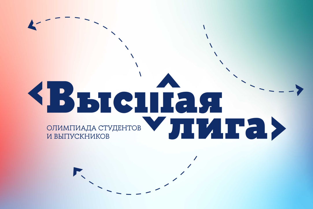 Иллюстрация к новости: Началась регистрация на олимпиаду студентов и выпускников «Высшая лига»